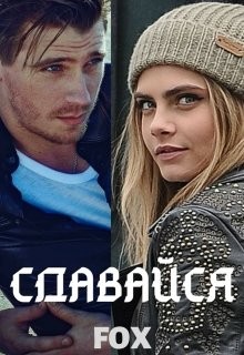 Читать книгу Сдавайся (СИ), автор "Fox" Сдавайся (СИ) - "Fox"