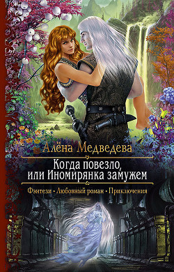 Читать книгу Когда повезло, или Иномирянка замужем