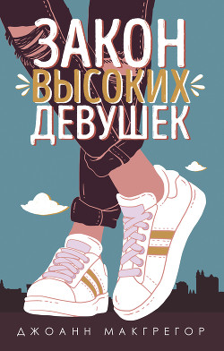 Читать книгу Закон высоких девушек, автор Макгрегор Джоанн Закон высоких девушек - Макгрегор Джоанн