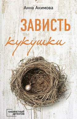 Зависть кукушки - Акимова Анна
