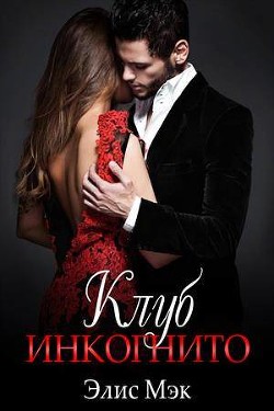 Клуб Инкогнито (СИ) - Мэк Элис