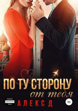 По ту сторону от тебя - "Алекс Д"
