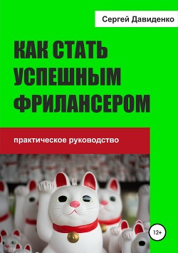 Как заработать на фрилансе - Давиденко Сергей