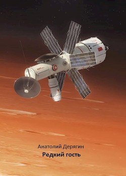 Читать книгу Редкий гость (СИ), автор Дерягин Анатолий Редкий гость (СИ) - Дерягин Анатолий