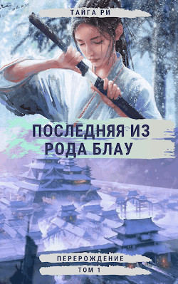 Перерождение (ЛП) - Ри Тайга