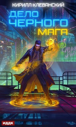 Дело Черного Мага. Том 1 (СИ) - Клеванский Кирилл Сергеевич "Дрой"