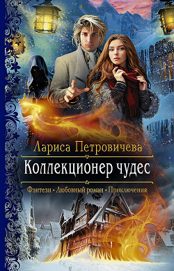 Коллекционер чудес - Петровичева Лариса