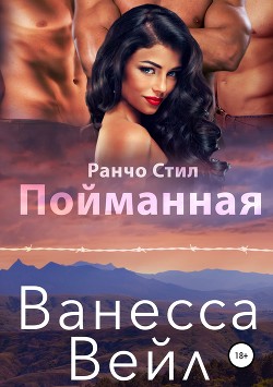 Пойманная - Вейл Ванесса