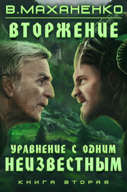 Вторжение. Книга 2. Уравнение с одним неизвестным - Маханенко Василий