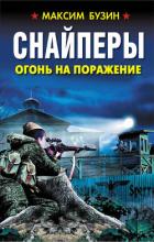Читать книгу Снайперы. Огонь на поражение, автор Бузин Максим Леонидович Снайперы. Огонь на поражение - Бузин Максим Леонидович