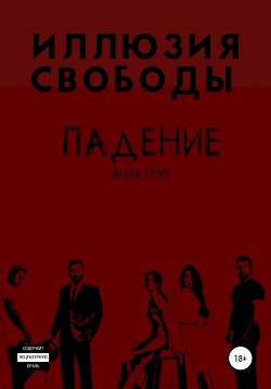 Иллюзия свободы (СИ) - Грэм Анна