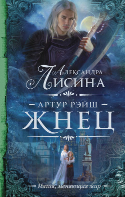 Жнец - Лисина Александра
