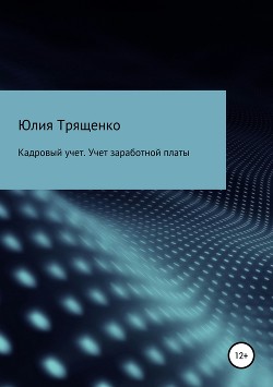 Кадровый учет. Учет заработной платы - Трященко Юлия
