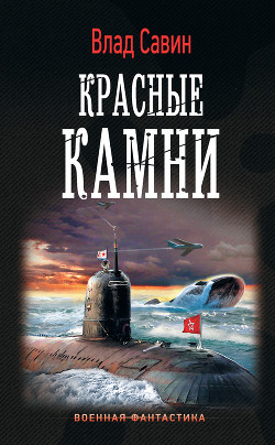 Читать книгу Красные камни