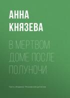 В мертвом доме после полуночи - Князева Анна