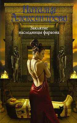 Читать книгу Заклятие наследницы фараона