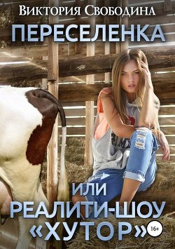 Переселенка, или Реалити-шоу 