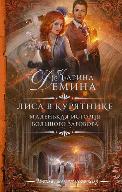 Лиса в курятнике (СИ) - Демина Карина