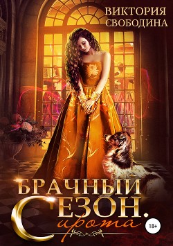 Брачный сезон. Сирота (СИ) - Свободина Виктория