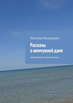 Граф Нефт (СИ) - Патрацкая Наталья Владимировна
