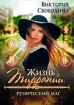 Рунический маг (СИ) - Свободина Виктория