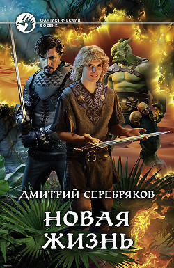 Новая жизнь - Серебряков Дмитрий "Дмитрий Черкасов"