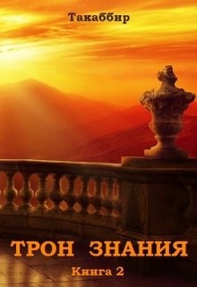 Трон Знания. Книга 2 (СИ) - Рауф Такаббир "Такаббир"