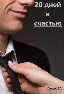 20 дней к счастью (СИ) - Грицик Катя