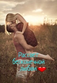 Рассвет бесконечной любви (СИ) - "Маленькое_чудо"