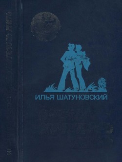 Очень хотелось жить (Повесть) - Шатуновский Илья Миронович