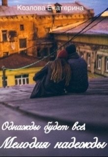 Мелодия надежды (СИ) - Козлова Екатерина