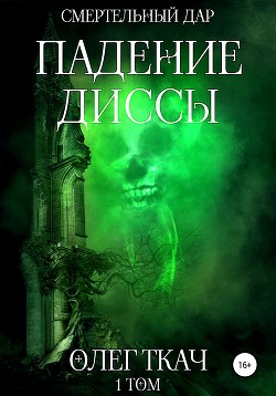 Падение Диссы (СИ) - Ткач Олег
