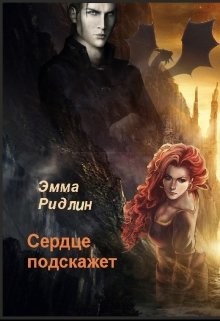 Сердце подскажет (СИ) - Ридлин Эмма