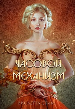 Часовой механизм (СИ) - Стим Виолетта "ViolettSteam"
