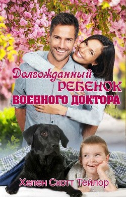 Читать книгу Долгожданный ребенок военного доктора (СИ), автор Тейлор Хелен Скотт Долгожданный ребенок военного доктора (СИ) - Тейлор Хелен Скотт