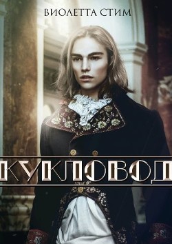 Кукловод (СИ) - Стим Виолетта "ViolettSteam"
