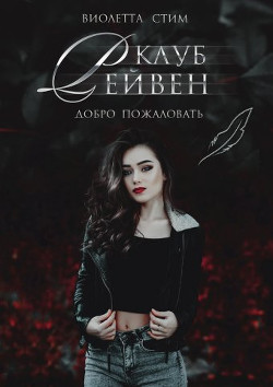 Читать книгу Клуб Рейвен (СИ), автор Стим Виолетта "ViolettSteam" Клуб Рейвен (СИ) - Стим Виолетта "ViolettSteam"