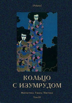 Кольцо с изумрудом (Фантастика. Ужасы. Мистика. Том III) - Фоменко Михаил