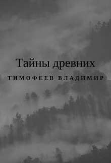 Тайны древних (СИ) - Тимофеев Владимир
