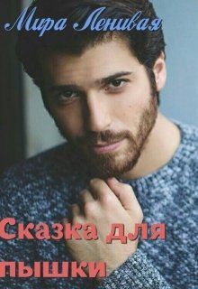 Читать книгу Сказка для пышки (СИ), автор "Ленивая Мира" Сказка для пышки (СИ) - "Ленивая Мира"