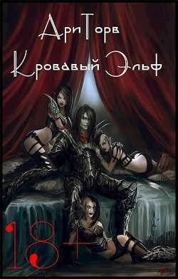Кровавый Эльф (СИ) - "АриТорв"