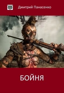 Бойня (СИ) - Панасенко Дмитрий