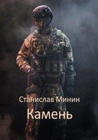Камень (СИ) - Минин Станислав