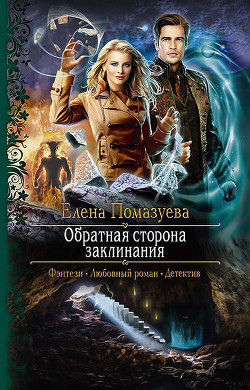 Обратная сторона заклинания (СИ) - Помазуева Елена
