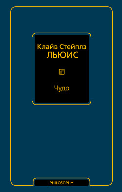 Чудо (сборник) - Льюис Клайв Стейплз