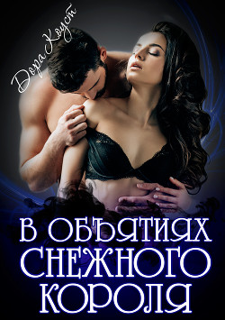 В объятиях Снежного Короля - Коуст Дора