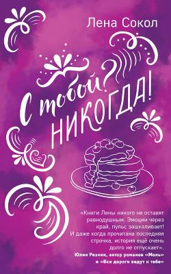 С тобой? Никогда! - Сокол Лена