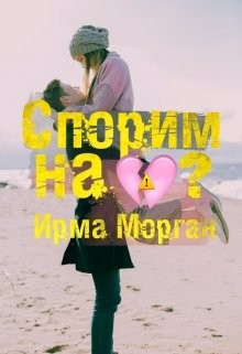 Читать книгу Спорим на разбитое сердце? (СИ), автор Морган Ирма Спорим на разбитое сердце? (СИ) - Морган Ирма