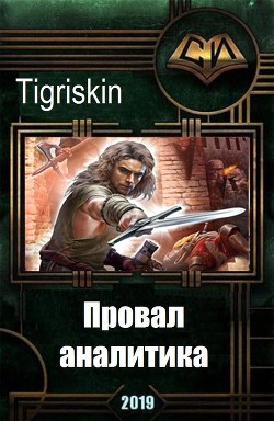 Провал аналитика (СИ) - "Tigriskin"