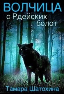 Волчица с Рдейских болот (СИ) - Шатохина Тамара